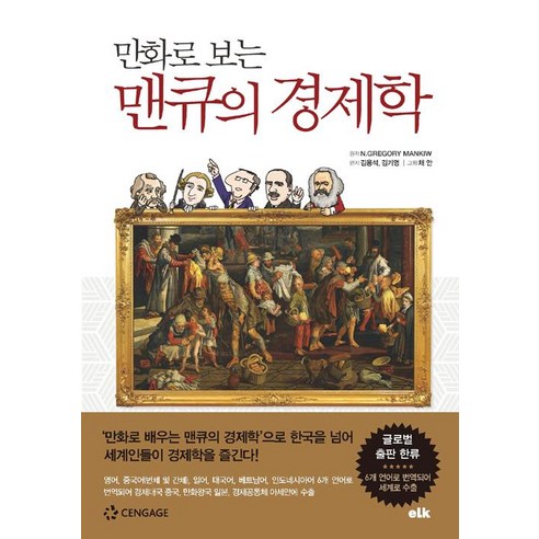 만화로 보는 맨큐의 경제학(1)경제학의 10대 기본 원？, 상세페이지 참조, 상세페이지 참조, 상세페이지 참조