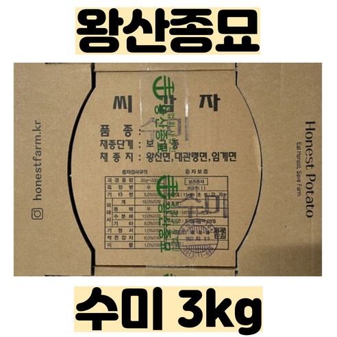 씨감자 ( 수미 / 두백 ) 3kg – 강원도 왕산종묘 – 보급종 종자 – 품질보증 종자 감자, 수미 (3kg), 1개 원예/가드닝 씨감자 ( 수미 / 두백 ) 3kg – 강원도 왕산종묘 – 보급종 종자 – 품질보증 종자 감자, 수미 (3kg), 1개 원예/가드닝