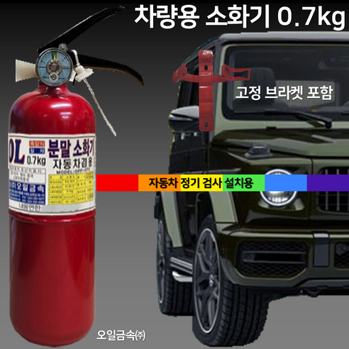 0.7kg 차량용 소화기 /자동차 /소화기 /승용차 SUV 1T봉고 스타리아 카니발, 2.삼우차량용0.7kg 올국산