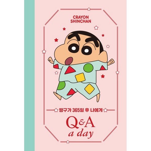 짱구가 365일 후 나에게 Q&A a day 다이어리, 더모던 편집부, 더모던