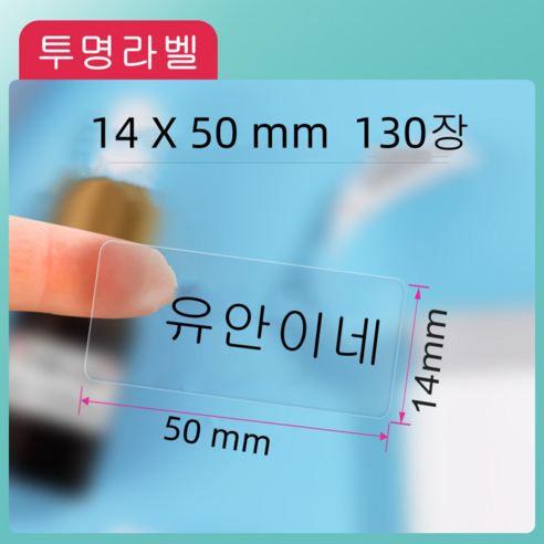 NIIMBOT 님봇 D11 D110 D101 전용라벨 3롤 묶음세트 컬러라벨, 투명 14X50MM 130장
