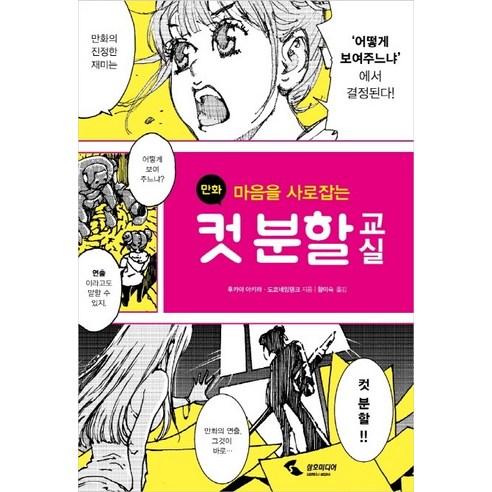 마음을 사로잡는만화 컷 분할 교실: - 만화작법/연출 | 쿠팡