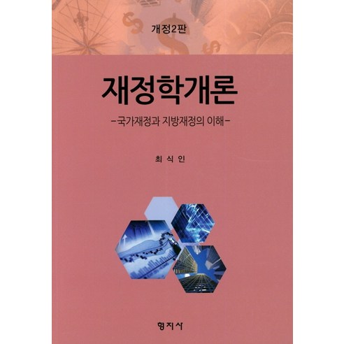 재정학 개론:국가재정과 지방재정의 이해, 형지사, 최식인