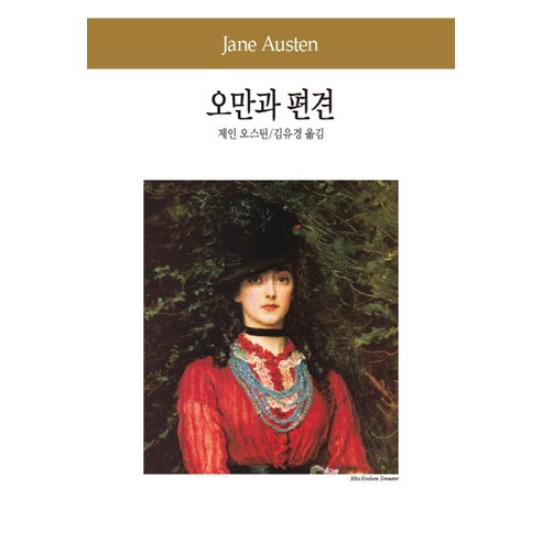 오만과 편견, 동서문화사