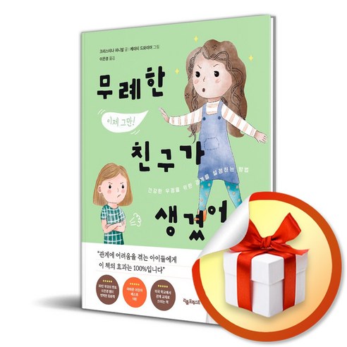 무례한 친구가 생겼어요 (이엔제이 전용 사 은 품 증 정)