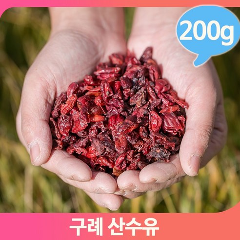 말린 산수유 열매 200g 건강 영양 약재 한방 어르신