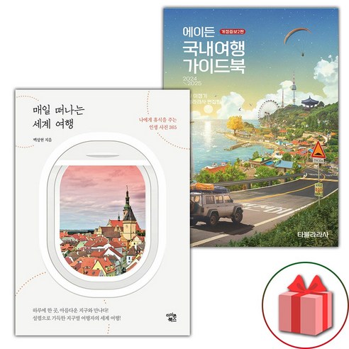 매일 떠나는 세계 여행 + 에이든 국내여행 가이드북 세트 - 전2권 (선물 증정)