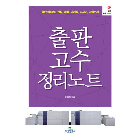 출판 고수 정리노트:출판기획부터 편집 제작 마케팅 디자인 경영까지 - 문헌학/서지학 | 쿠팡