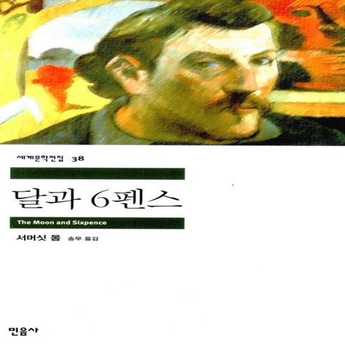 달과 6펜스 (민음사 세계문학전집 38)