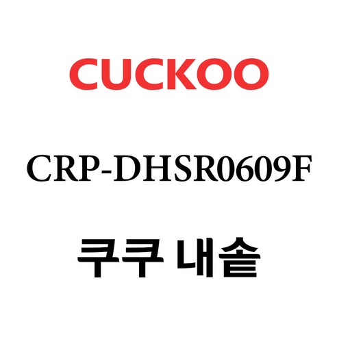 쿠쿠 CRP-DHSR0609F, 1개, 내솥 단품만 X 1