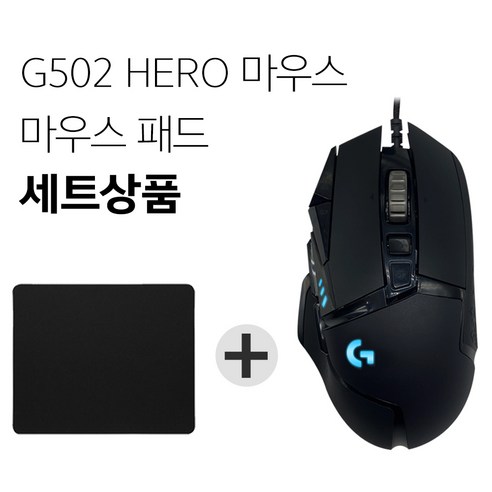 로지텍 G502 HERO 게이밍마우스 M-U0047 마우스패드 세트