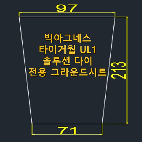 나만을 위한 맞춤 그라운드시트, 빅아그네스 타이거월 UL1 솔루션 다이 전용으로 캠핑을 완성하다.