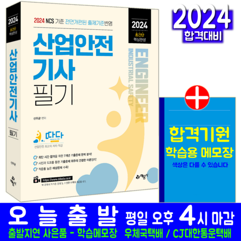 따다 산업안전기사 실기 교재 책 초간단 핵심완성 필답형 +작업형 신우균 2024, 예문사