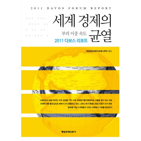 세계 경제의 균열:부의 이중 속도, 매경출판