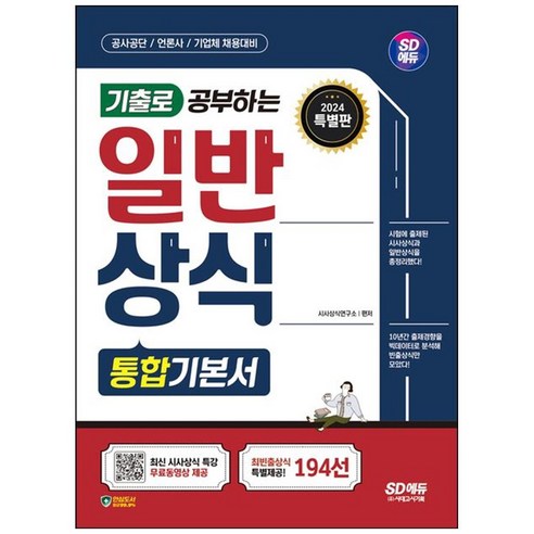 [하나북]2024 SD에듀 기출로 공부하는 일반상식 통합기본서빈출상식 194선무료동영상(최신시사특강) :공사공단언론사기업체 채용 대비 10개년 상식 기출분석집 [개정판 13 판 ]