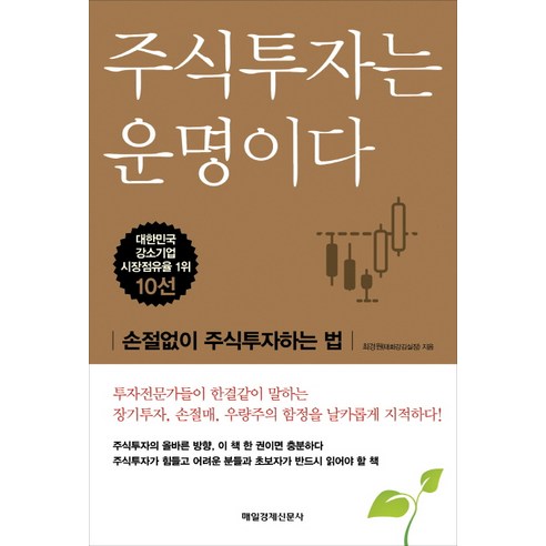 주식투자는 운명이다:손절없이 주식투자하는 법, 매경출판, 최경원(태화강김실장)