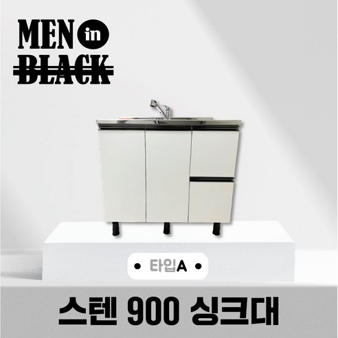 [맨인블랙] 스텐 900 싱크대 소형싱크대 주방 사무실 원룸 E0 친환경 싱크대, 타입A, 화물택배