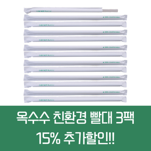 PLA 옥수수 빨대 개별 포장, 100개, 3세트