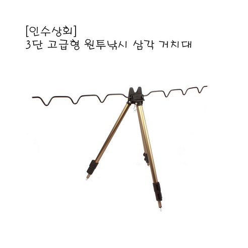 [인수상회] 원투낚시용 고급형 3단 삼각거치대(원투 삼각대) - 낚싯대 받침대 | 쿠팡