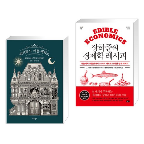 메리골드 마음 세탁소: 경제학 레시피 시리즈 (2권) 메리골드 마음 세탁소: 경제학 레시피 시리즈 (2권)