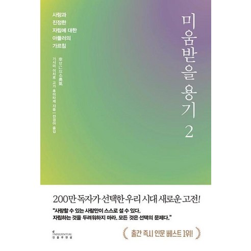 미움받을 용기 2 (200만 부 기념 스페셜 에디션) 사랑과 진정한 자립에 대한 아들러의 가르침