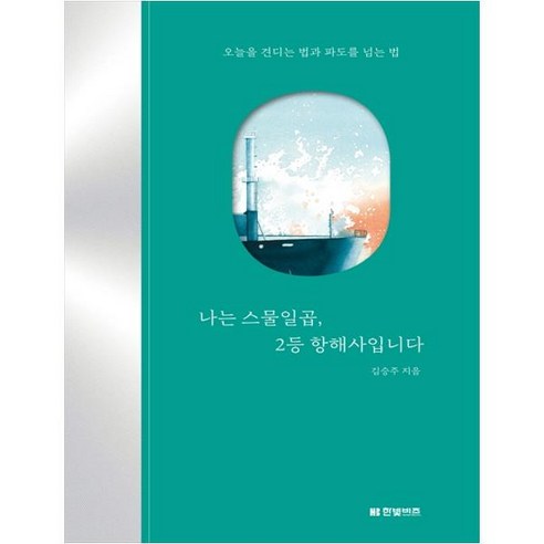 [한빛비즈]나는 스물일곱 2등 항해사입니다 - 오늘을 견디는 법과 파도를 넘는 법, 한빛비즈, 김승주