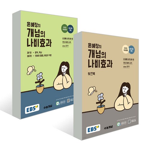 EBS 윤혜정의 개념의 나비효과+워크북 세트 (전2권) (2024), 단품