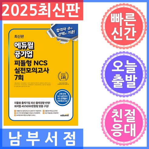 에듀윌 공기업 피듈형 NCS 실전모의고사 7회