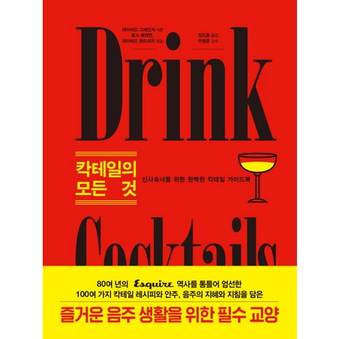칵테일의 모든 것:신사숙녀를 위한 완벽한 칵테일 가이드북, 벤치워머스, 데이비드 원드리치