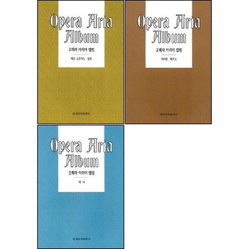 오페라 아리아 앨범 : 소프라노 테너 / 메조소프라노 알토 / 바리톤 베이스 (선택구매) 세광음악출판사, 메조소프라노 . 알토