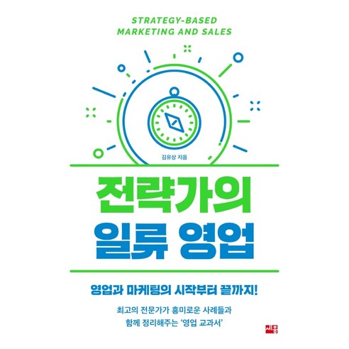 전략가의 일류 영업:영업과 마케팅의 시작부터 끝까지!, 세종서적