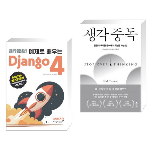 (서점추천) 예제로 배우는 Django 4 + 생각 중독 (전2권), 영진닷컴