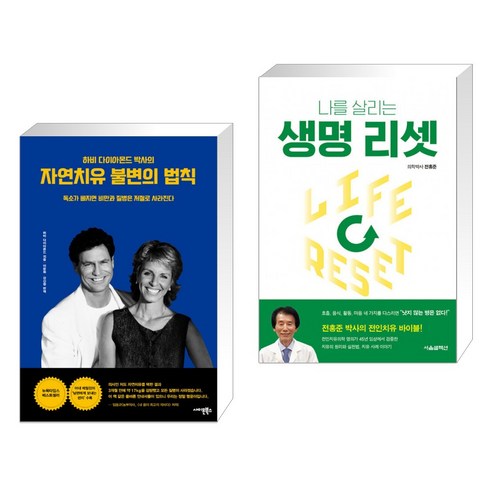 (서점추천) 자연치유 불변의 법칙 + 생명 리셋 (전2권), 사이몬북스