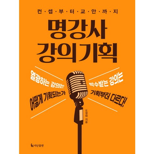 명강사 강의 기획:컨셉부터 교안까지, 더난출판사, 도영태 저