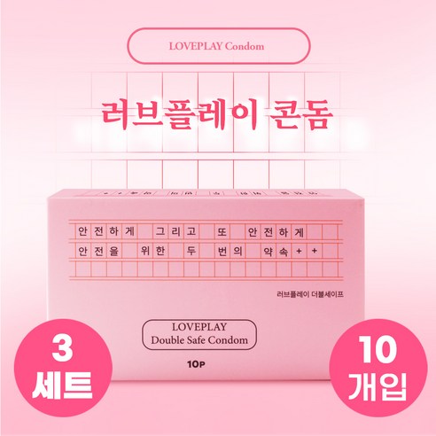러브플레이 초박형 콘돔 10p 콤돔 세트 (일반형 condom set) - 여자를 위해 더 안전하고 더 깨끗하게 만들었습니다. 즐겁고 행복한 사랑 안심하고 나누세요., 3세트, 10개입