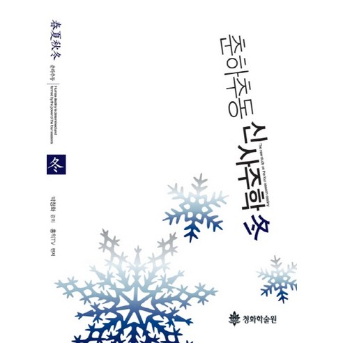 춘하추동 신사주학(동) - 사주/명리 | 쿠팡