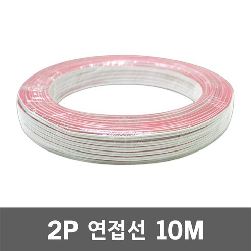 2P 연접선 10M SMPS LED 모듈 전선 12V 24V 배선 연장 적백색 2줄연장배선 LED조명선 LED전선 LED배선 연장선 조명선 LED케이블 LED부자재 LED모듈, 2개