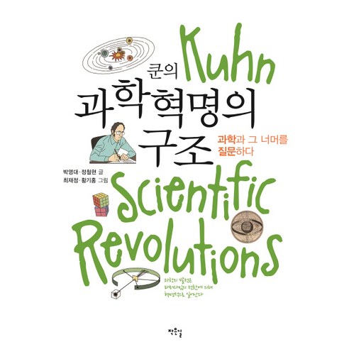 쿤의 과학혁명의 구조:과학과 그 너머를 질문하다, 작은길, 박영대,정철현 공저/최재정,황기홍 그림