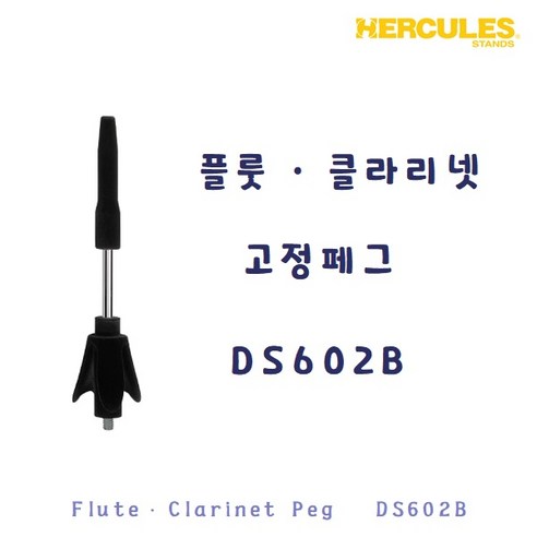 허큘레스 HERCULES 플룻 클라리넷 고정페그 DS602B, 허큘레스 DS602B