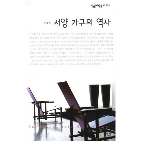 서양 가구의 역사, 살림