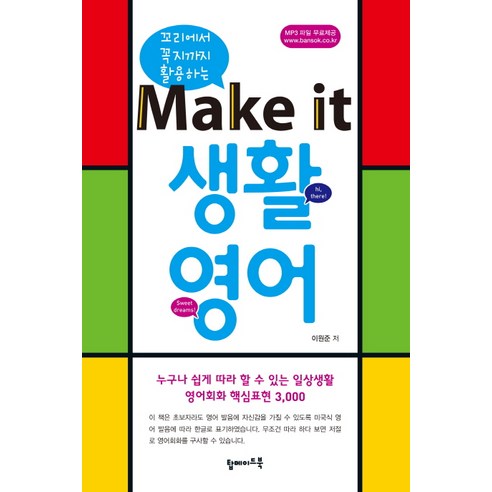 꼬리에서 꼭지까지 활용하는Make it 생활영어:누구나 쉽게 따라 할 수 있는 일상생활 영어회화 핵심표현 3000, 탑메이드북