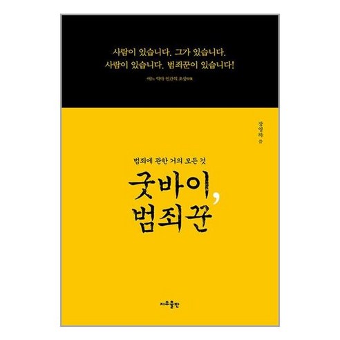 굿바이 범죄꾼 + 쁘띠수첩 증정, 지우출판, 장영하