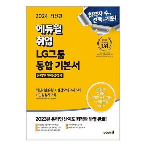 2024 에듀윌 취업 LG그룹 온라인 인적성검사 통합 기본서 
도서/음반/DVD