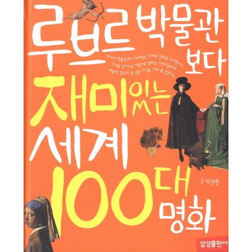 세계화의 첨병 플랫폼 기업, 돈키호테, 찰스 게이브,아나톨 칼레츠키,루이뱅상 게이브 공저/서지원 역 세계화책 8 루브르 박물관보다 재미있는 세계 100대 명화, 삼성출판사