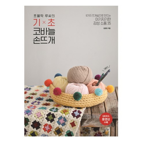 쪼물딱 루씨의 기초 코바늘 손뜨개:9가지 뜨개법으로 만드는 아기자기한 감성 소품 35, 나무수