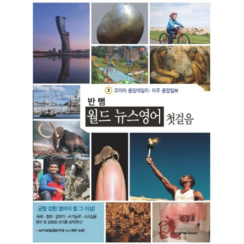 반뼘 월드 뉴스영어 첫걸음, 종합출판ENG
