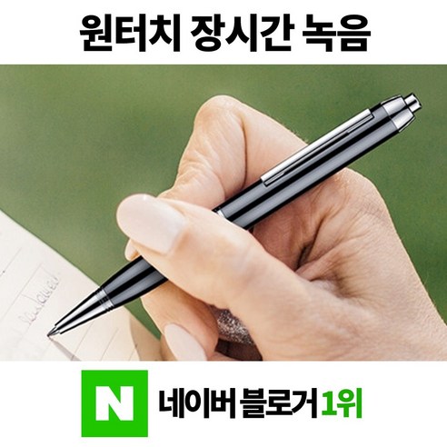 수요미 원터치 초소형 휴대용 장시간 보이스레코더 볼펜 녹음기