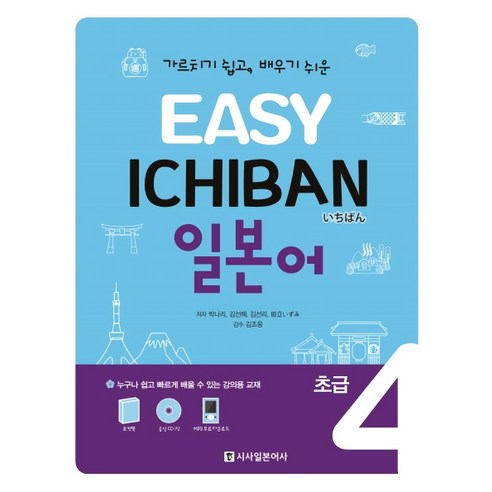 Easy Ichiban 이지 이치방 일본어 초급 4, 시사일본어사