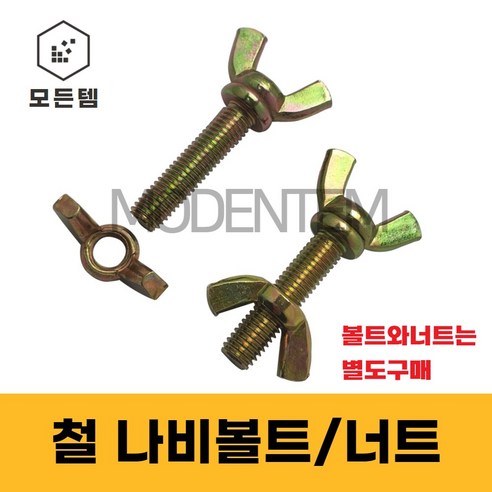 철 나비볼트 나비너트 손잡이볼트 손잡이너트, 철 나비볼트 M10 x 50mm(2개)