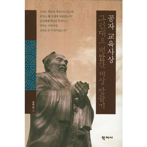 공자 교육사상:그런대로 편안한 세상 만들기, 학지사